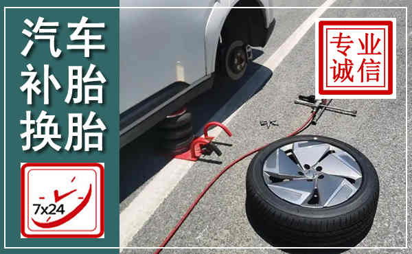 南岔汽车换轮胎,附近上门换轮胎电话