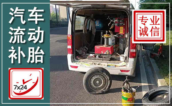 南岔汽车流动补胎,附近补胎电话