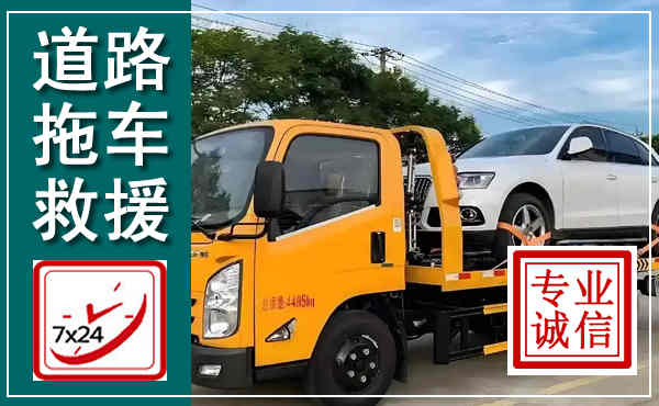 南岔拖车救援,汽车救援拖车电话