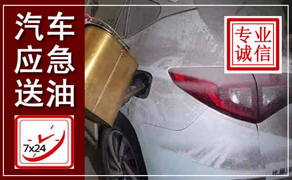 南岔汽车送油救援,附近上门送油电话