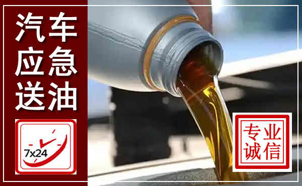 南岔汽车送燃油救援,附近上门送燃油电话