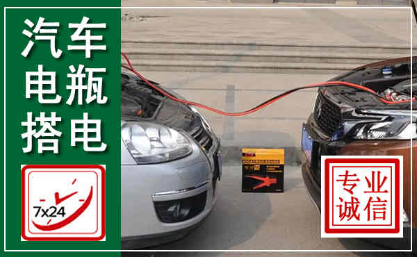 南岔汽车搭电,附近电瓶搭电救援电话
