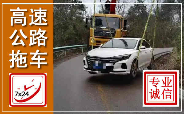 南岔高速公路拖车,附近高速公路拖车救援电话