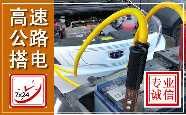 南岔高速公路汽车搭电,中途电瓶维修电话