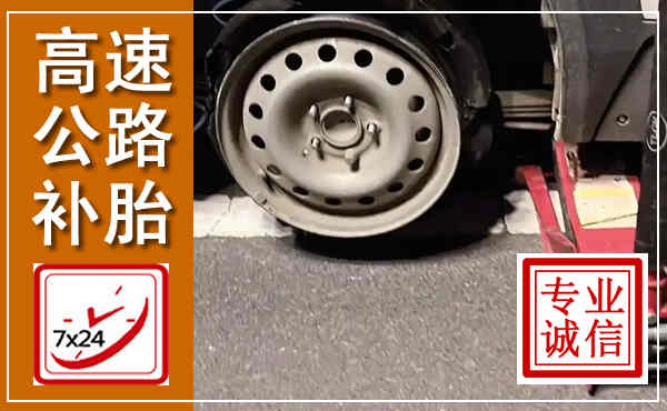 南岔高速公路流动补胎,汽车换轮胎电话