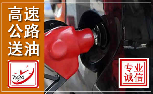 南岔高速公路汽车送油,汽车救援送油电话
