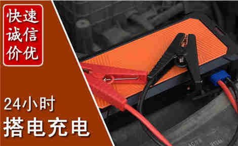 南岔汽车搭电场景与案例
