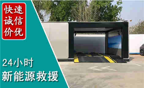 南岔新能源汽车救援场景与案例